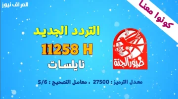 ضبط أجهزة الاستقبال.. تردد قناة طيور الجنة الجديد يظهر على كافة الأقمار الصناعية